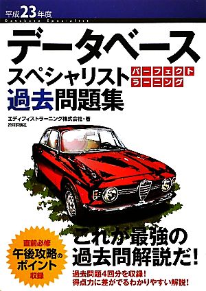 データベーススペシャリストパーフェクトラーニング過去問題集(平成23年度) 平成23年度