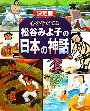 決定版 心をそだてる松谷みよ子の日本の神話決定版101シリーズ