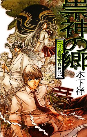 崇神の郷 万波霊障事件日誌 C★NOVELSファンタジア