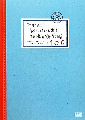 デザイン知らないと困る現場の新常識100