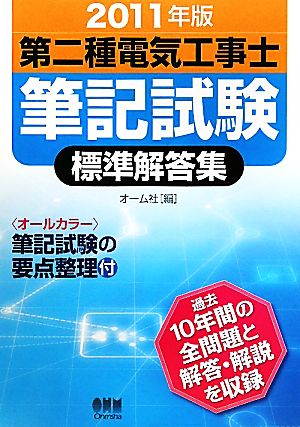 第二種電気工事士筆記試験標準解答集(2011年版)