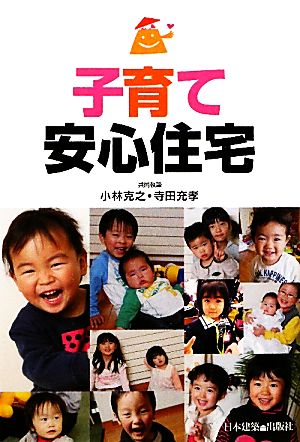 子育て安心住宅