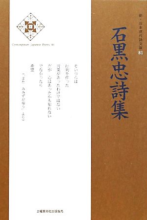 石黒忠詩集 新・日本現代詩文庫