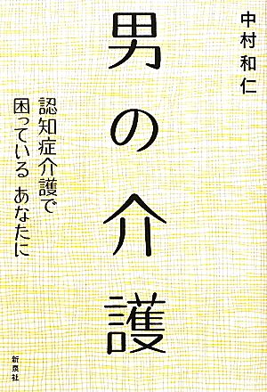 男の介護 認知症介護で困っているあなたに