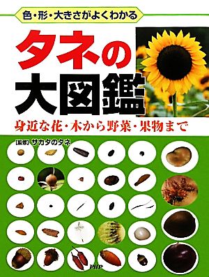 タネの大図鑑 身近な花・木から野菜・果物まで 色・形・大きさがよくわかる