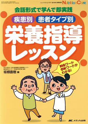 疾患別・患者タイプ別栄養指導レッスン 会話形式で学んで即実践