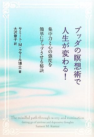 ブッダの瞑想術で人生が変わる！集中力と心の強度を簡単にアップさせる秘訣