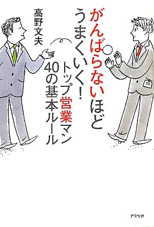 がんばらないほどうまくいく！トップ営業マン40の基本ルール