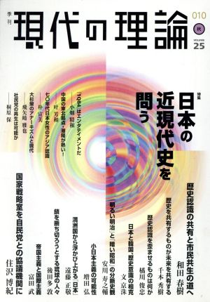 季刊現代の理論 25