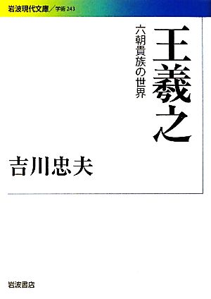 王羲之 六朝貴族の世界 岩波現代文庫 学術243