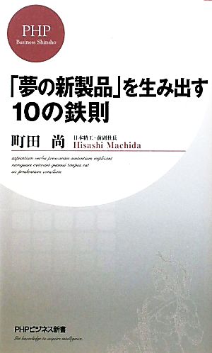 「夢の新製品」を生み出す10の鉄則 PHPビジネス新書