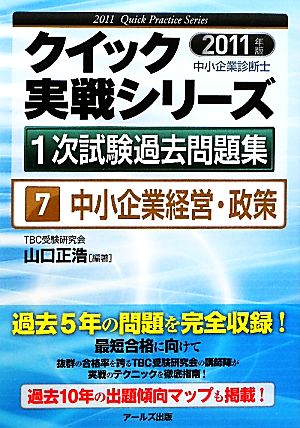 中小企業経営・政策(2011年版) 中小企業診断士1次試験過去問題集クイック実戦シリーズ7