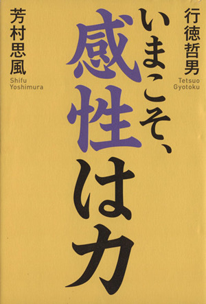 いまこそ、感性は力