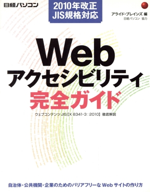 Webアクセシビリティ 完全ガイド 改訂