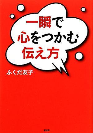 一瞬で心をつかむ伝え方