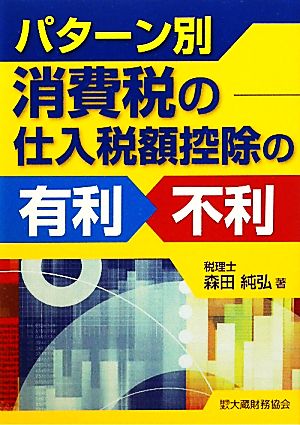 パターン別消費税の仕入税額控除の有利・不利