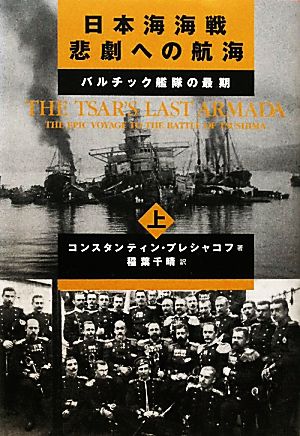 日本海海戦 悲劇への航海(上) バルチック艦隊の最期