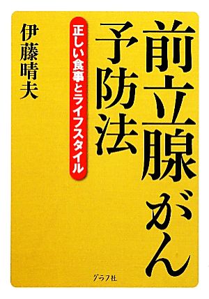 前立腺がん予防法 正しい食事とライフスタイル