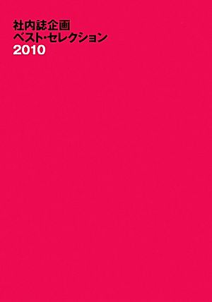 社内誌企画ベスト・セレクション(2010)