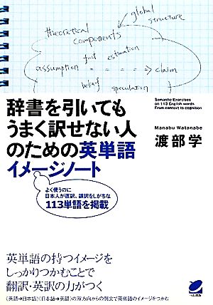 辞書を引いてもうまく訳せない人のための英単語イメージノート