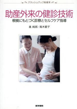 助産外来の健康技術 根拠にもとづく診察とセルフケア指導