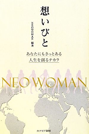 想いびと あなたにもきっとある人生を創るチカラ