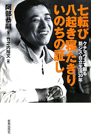 七転び八起き寝たきりいのちの証し クチマウスで綴る筋ジス・自立生活20年