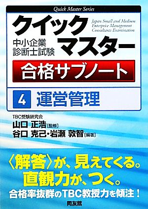 中小企業診断士試験クイックマスター合格サブノート(4) 運営管理