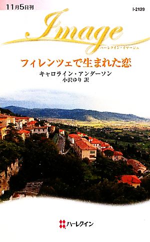 フィレンツェで生まれた恋 ハーレクイン・イマージュ