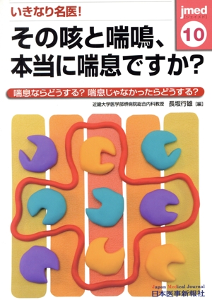 いきなり名医！その咳と喘鳴、本当に喘息ですか？ 喘息だったらどうする？喘息じゃなかったらどうする？