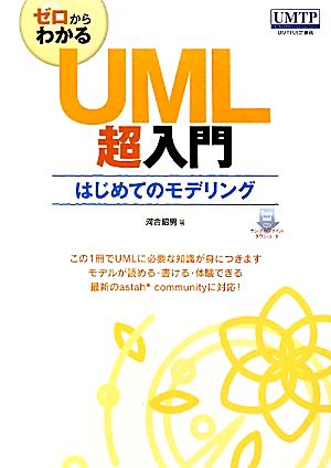 ゼロからわかるUML超入門 はじめてのモデリング