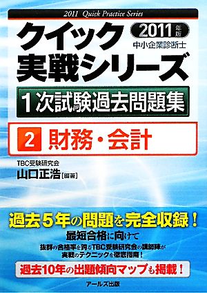 財務・会計(2011年版) 中小企業診断士1次試験過去問題集クイック実戦シリーズ2