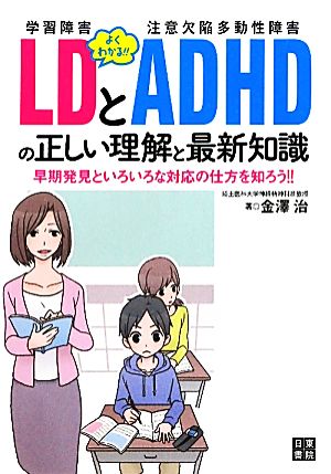 よくわかる！LDとADHDの正しい理解と最新知識 早期発見といろいろな対応の仕方を知ろう!!