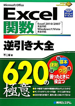 Excel関数逆引き大全620の極意 Excel2010/2007完全対応 Windows7/Vista完全対応