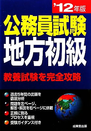 公務員試験地方初級('12年版)