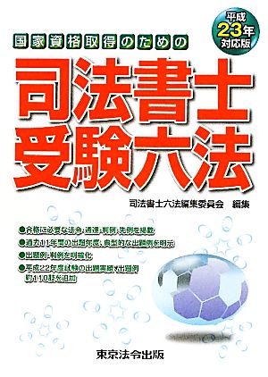 国家資格取得のための司法書士受験六法(平成23年対応版)