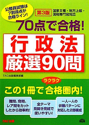 70点で合格！行政法厳選90問 公務員70点で合格シリーズ