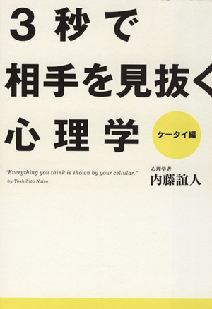 3秒で相手を見抜く心理学 ケータイ編