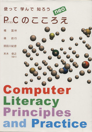 使って学んで知ろうPCのこころえneo