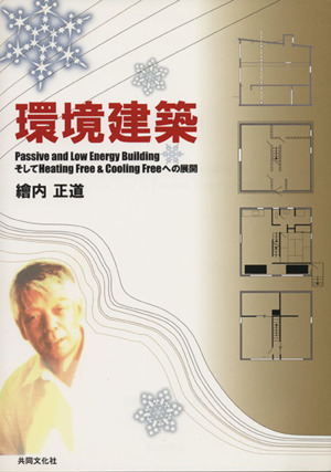 環境建築 passive and low energy