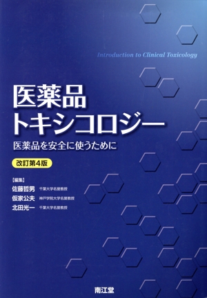 医薬品トキシコロジー 改訂第4版 新品本・書籍 | ブックオフ公式オンラインストア