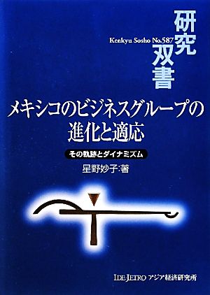 メキシコのビジネスグループの進化と適応 その軌跡とダイナミズム 研究双書587