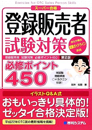 登録販売者試験対策必修ポイント450