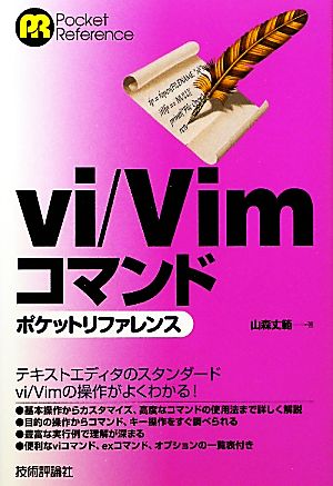 vi/Vimコマンドポケットリファレンス