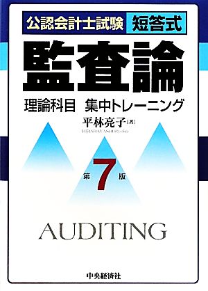 公認会計士試験短答式 監査論理論科目集中トレーニング