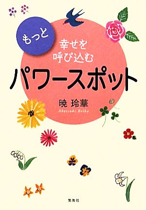 もっと幸せを呼び込むパワースポット