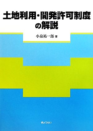 土地利用・開発許可制度の解説