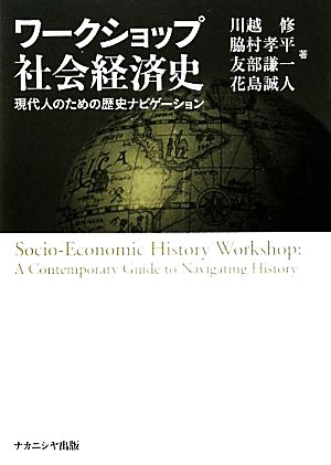 ワークショップ社会経済史現代人のための歴史ナビゲーション