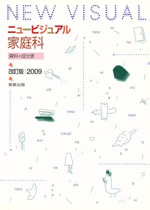 '09 ニュービジュアル家庭科資料+成分表 改訂版(2009)