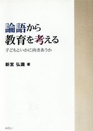 論語から教育を考える 子どもといかに向きあうか